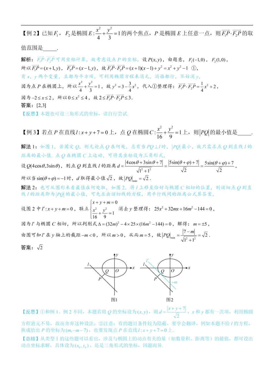高一数学 第3节 椭圆中的设点设线方法：方法册+练习册 (1).pdf