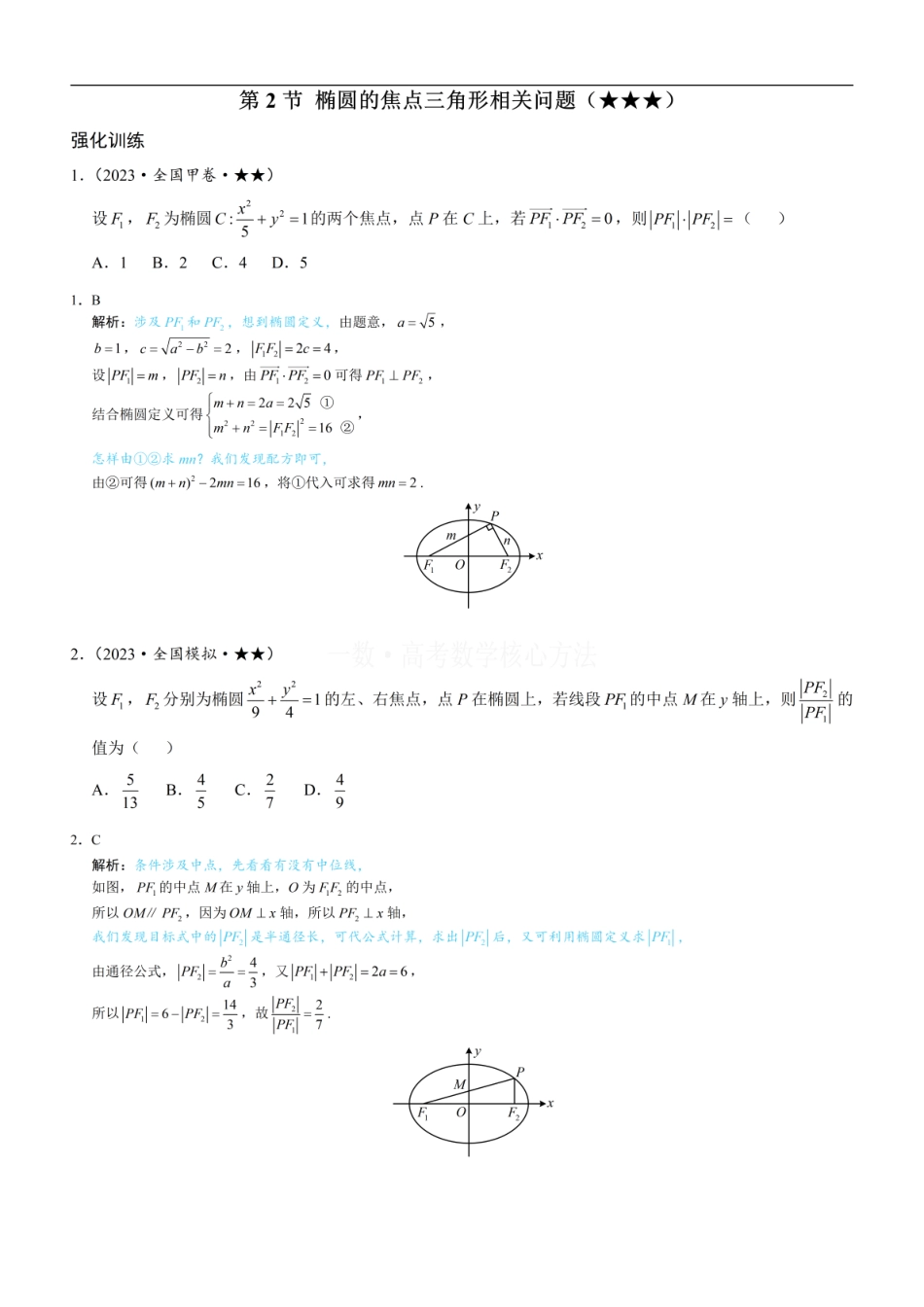 高一数学 第2节 椭圆的焦点三角形相关问题：练习册答案+解析 (1).pdf