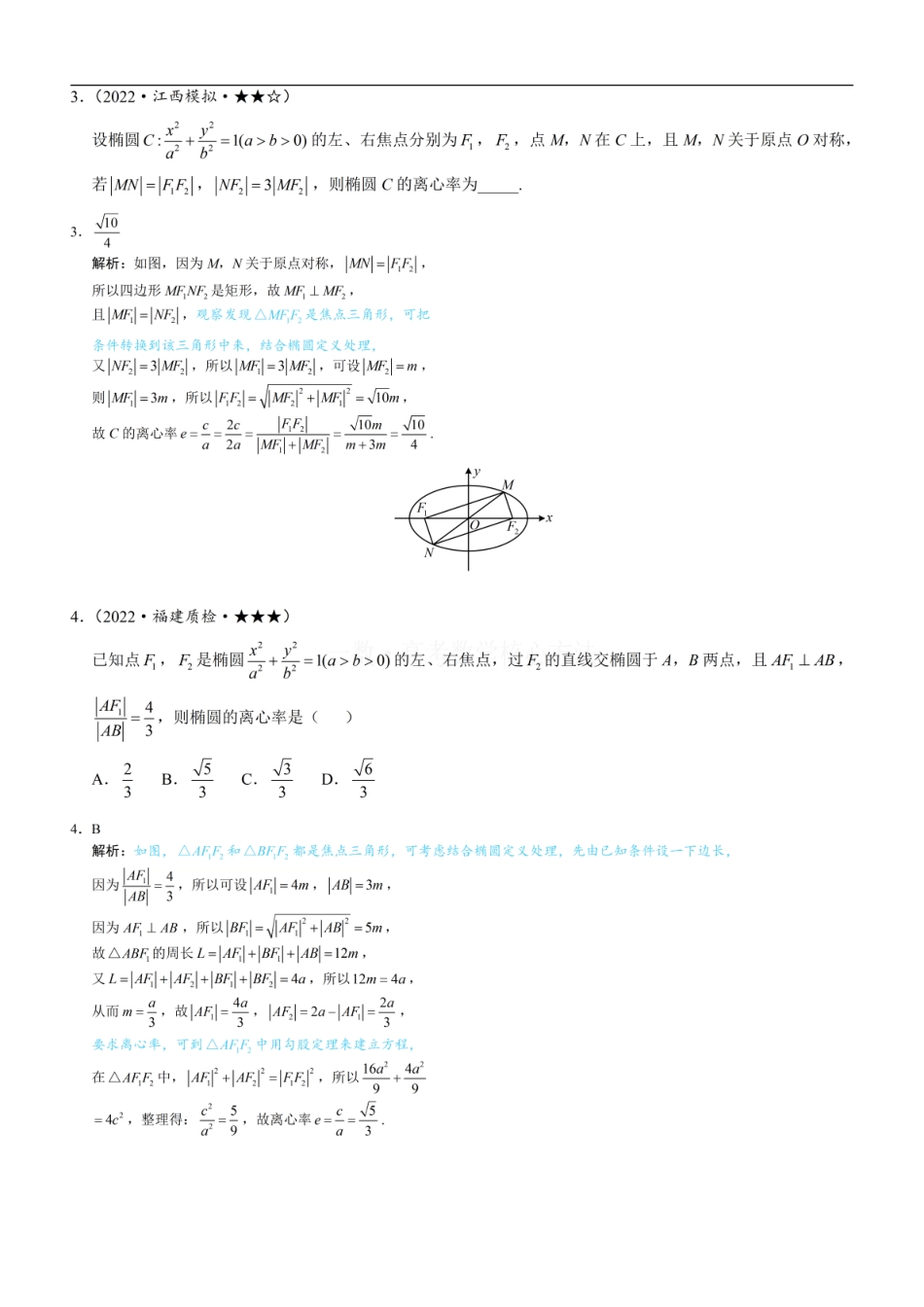 高一数学 第2节 椭圆的焦点三角形相关问题：练习册答案+解析 (1).pdf