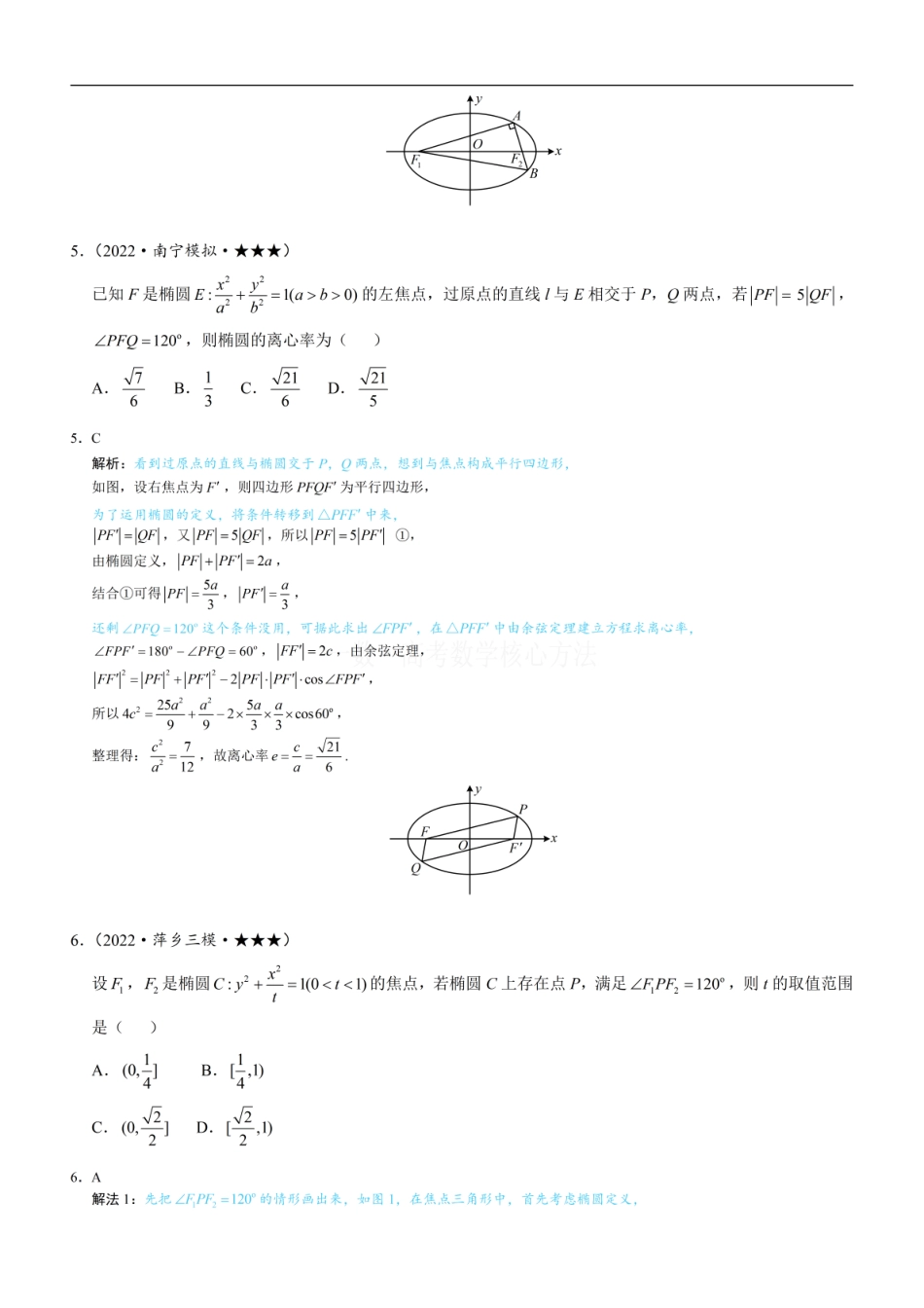 高一数学 第2节 椭圆的焦点三角形相关问题：练习册答案+解析 (1).pdf