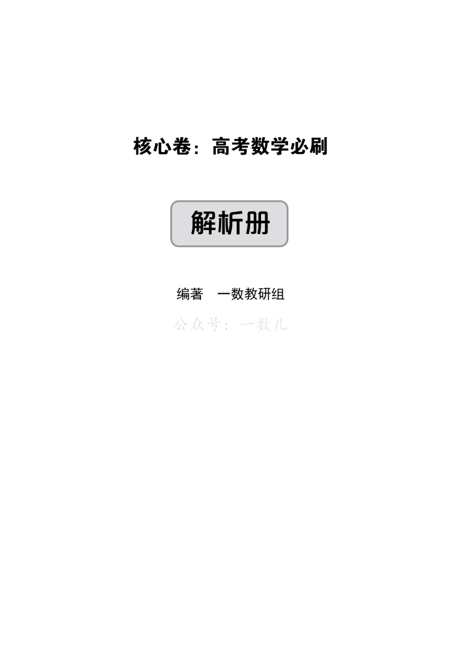 高一数学 答案册·核心卷40套.pdf