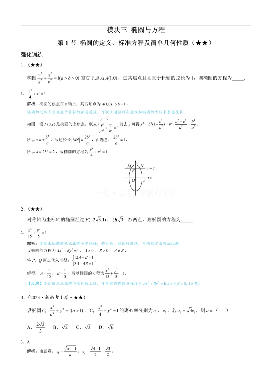 高一数学 第1节 椭圆的定义、标准方程及简单几何性质：练习册答案+解析 (1).pdf