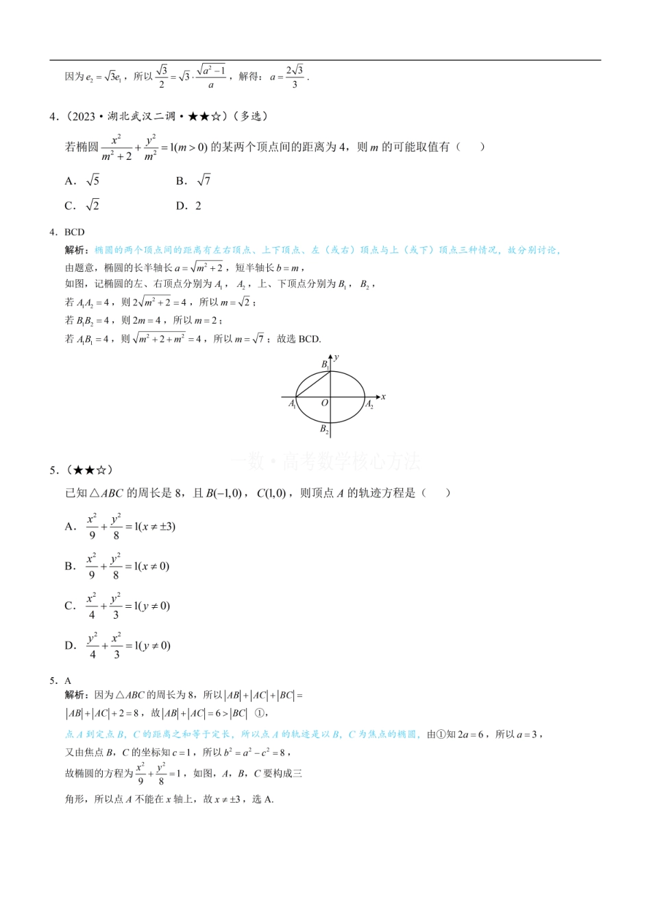 高一数学 第1节 椭圆的定义、标准方程及简单几何性质：练习册答案+解析 (1).pdf