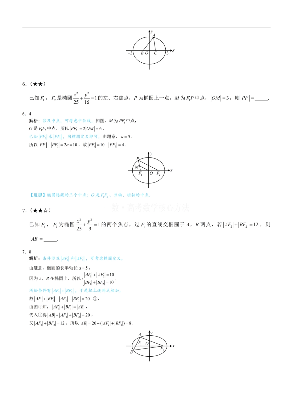 高一数学 第1节 椭圆的定义、标准方程及简单几何性质：练习册答案+解析 (1).pdf
