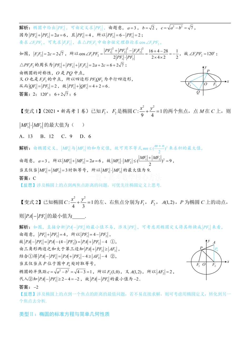高一数学 第1节 椭圆的定义、标准方程及简单几何性质：方法册+练习册 (1).pdf