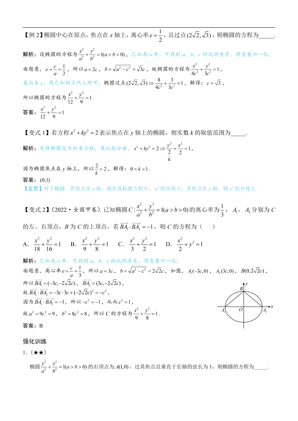 高一数学 第1节 椭圆的定义、标准方程及简单几何性质：方法册+练习册 (1).pdf