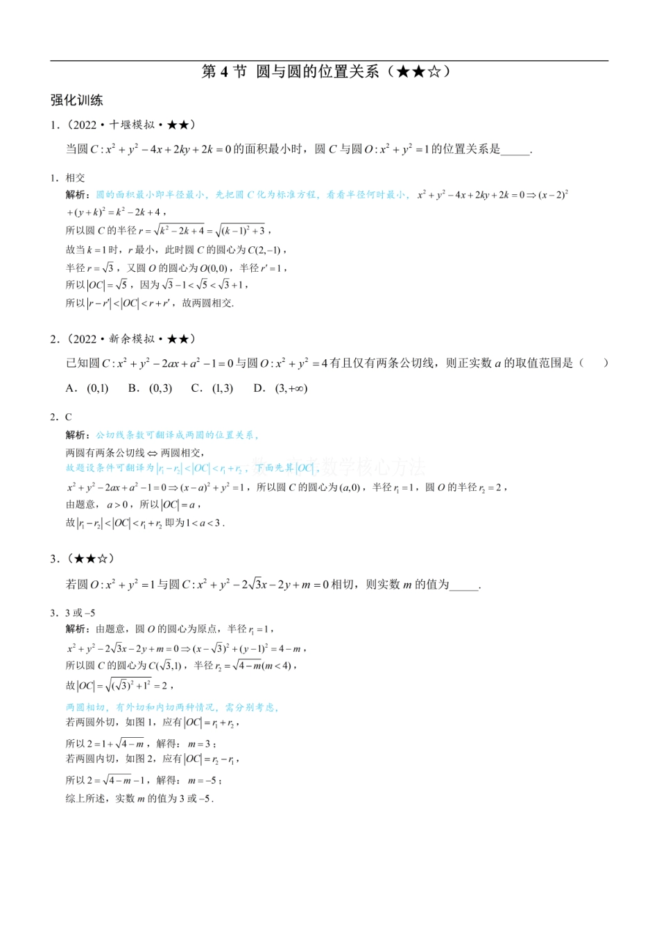 高一数学 第4节 圆与圆的位置关系：练习册答案+解析.pdf