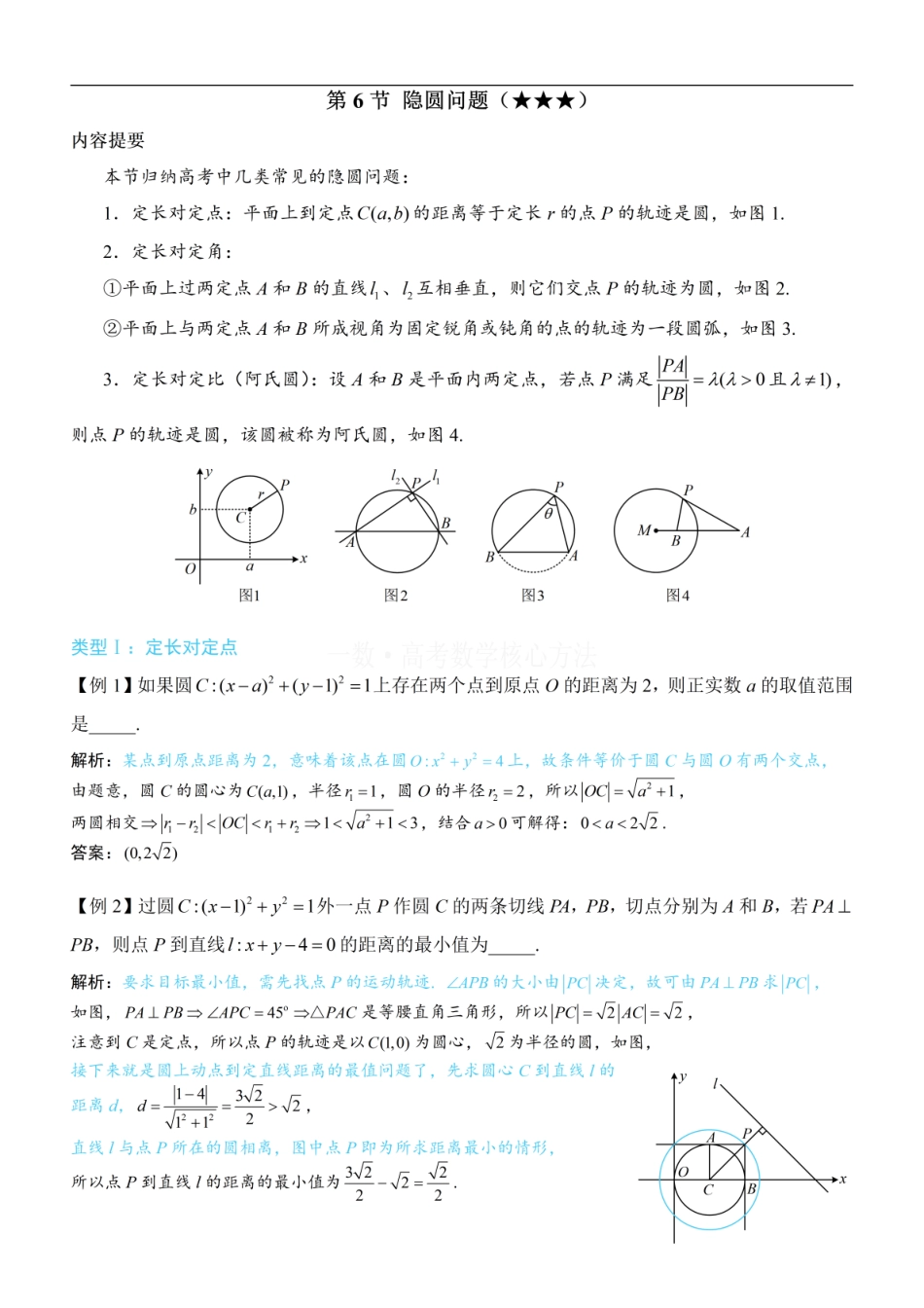 高一数学 第6节 隐圆问题：方法册+练习册 (1).pdf