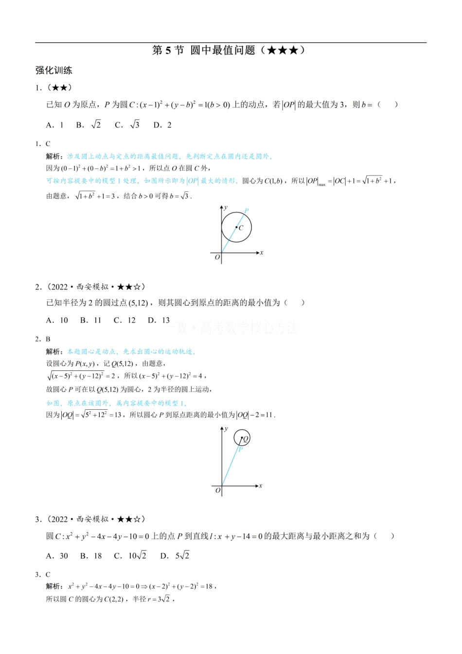 高一数学 第5节 圆中最值问题：练习册答案+解析 (1).pdf