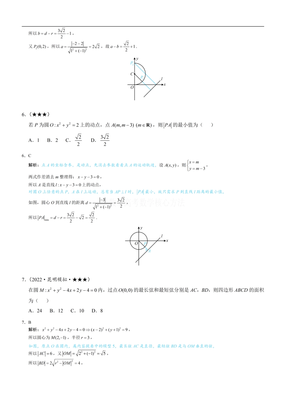 高一数学 第5节 圆中最值问题：练习册答案+解析 (1).pdf