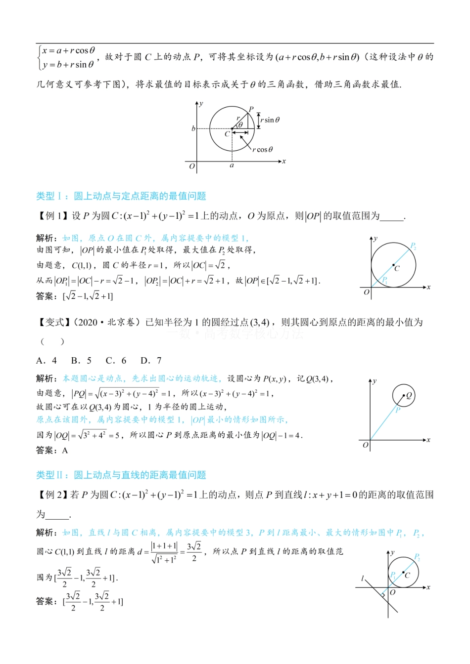 高一数学 第5节 圆中最值问题：方法册+练习册 (1).pdf