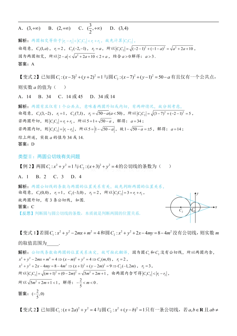 高一数学 第4节 圆与圆的位置关系：方法册+练习册 (1).pdf