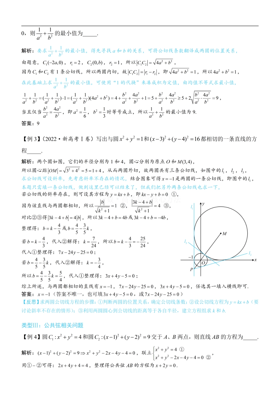 高一数学 第4节 圆与圆的位置关系：方法册+练习册 (1).pdf