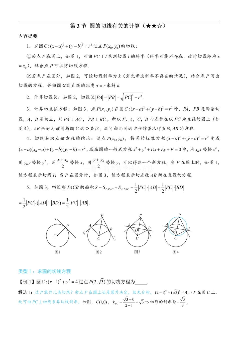 高一数学 第3节 圆的切线有关的计算：方法册+练习册 (1).pdf