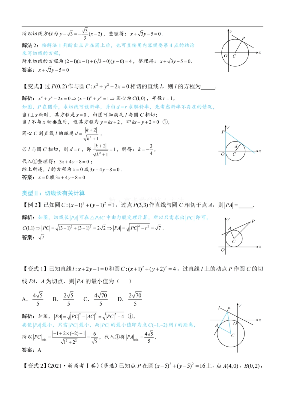 高一数学 第3节 圆的切线有关的计算：方法册+练习册 (1).pdf