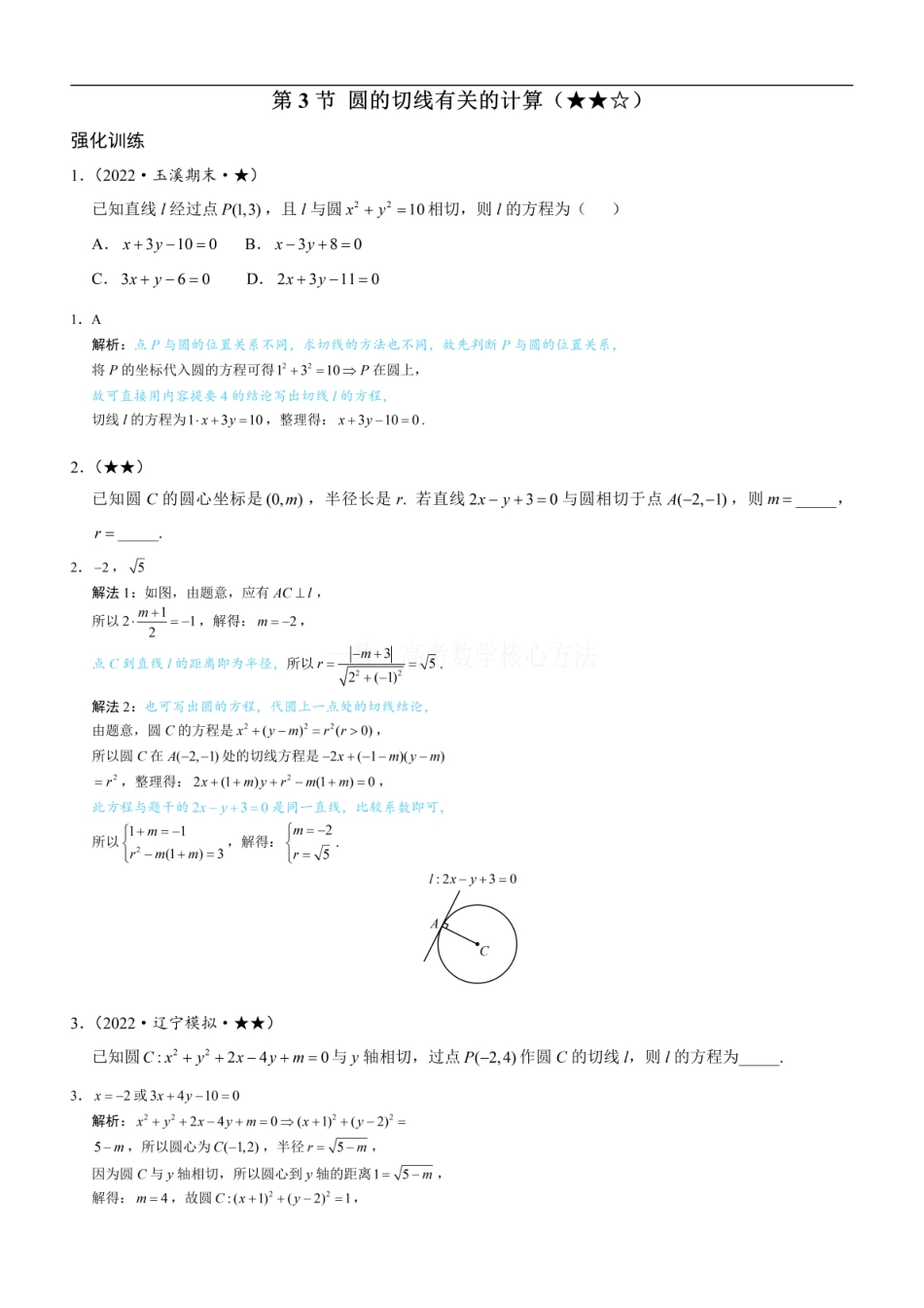 高一数学 第3节 圆的切线有关的计算：练习册答案+解析 (1).pdf