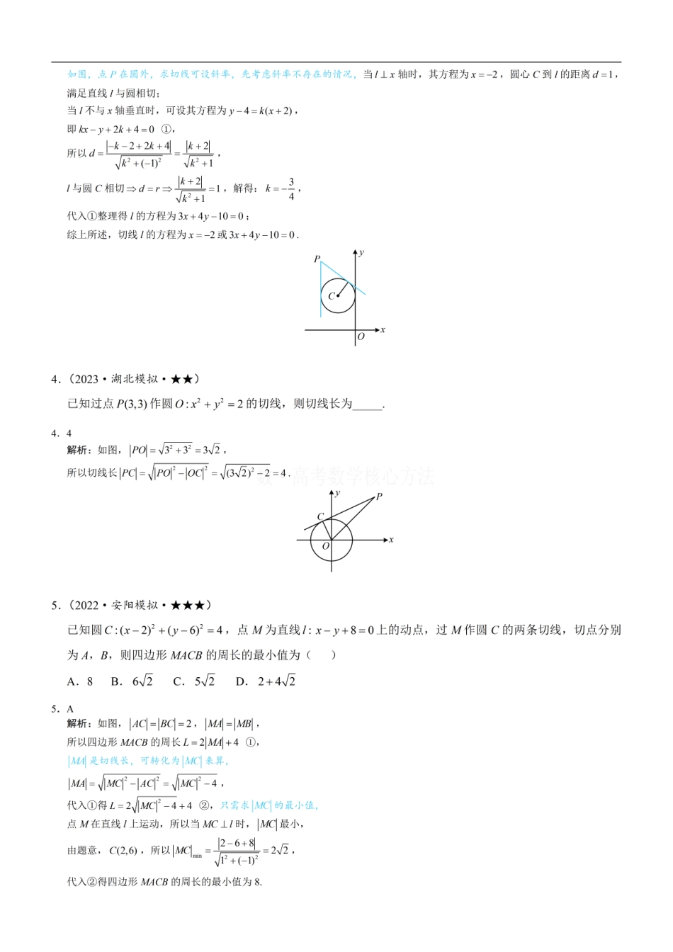 高一数学 第3节 圆的切线有关的计算：练习册答案+解析 (1).pdf