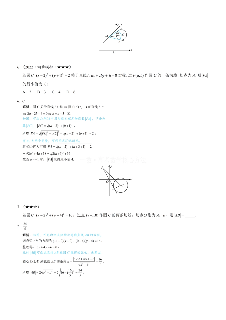 高一数学 第3节 圆的切线有关的计算：练习册答案+解析 (1).pdf