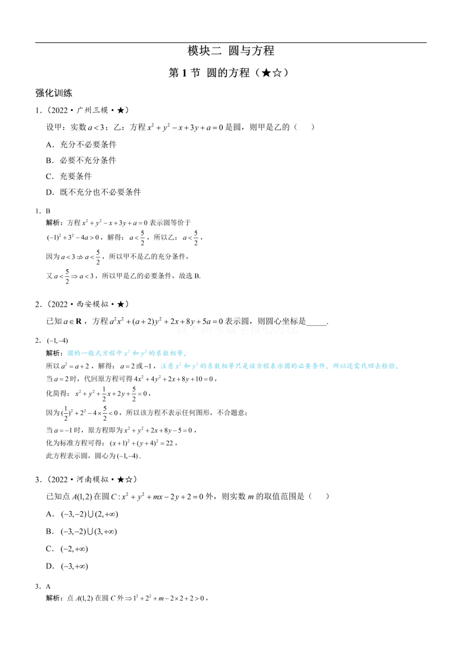 高一数学 第1节 圆的方程：练习册答案+解析 (1).pdf