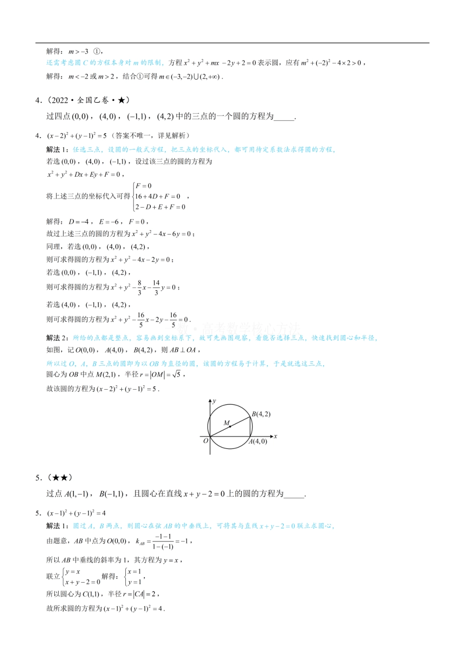 高一数学 第1节 圆的方程：练习册答案+解析 (1).pdf