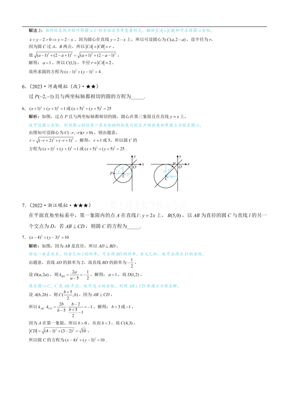 高一数学 第1节 圆的方程：练习册答案+解析 (1).pdf