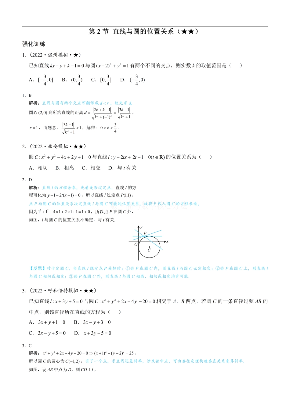 高一数学 第2节 直线与圆的位置关系：练习册答案+解析 (1).pdf