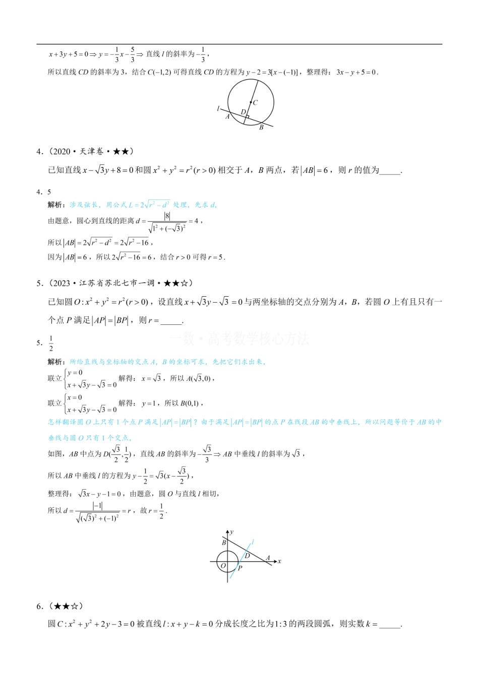 高一数学 第2节 直线与圆的位置关系：练习册答案+解析 (1).pdf