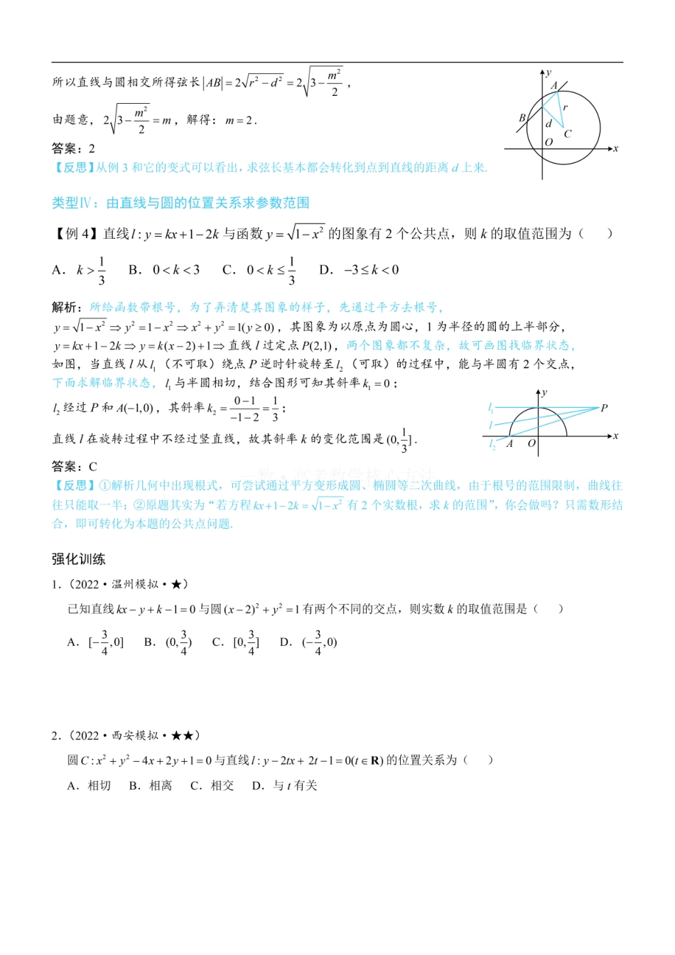 高一数学 第2节 直线与圆的位置关系：方法册+练习册 (1).pdf