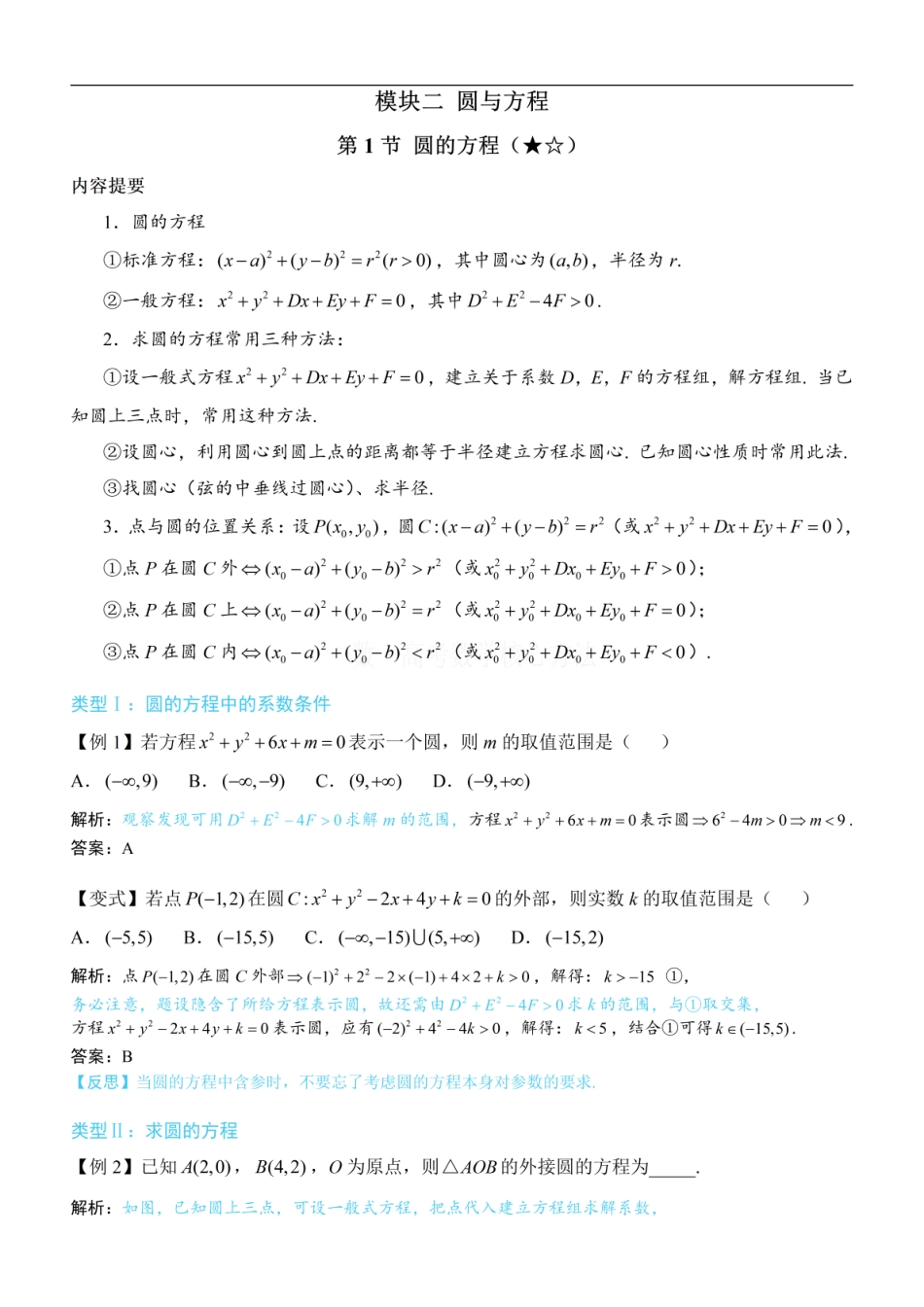 高一数学 第1节 圆的方程：方法册+练习册 (1).pdf