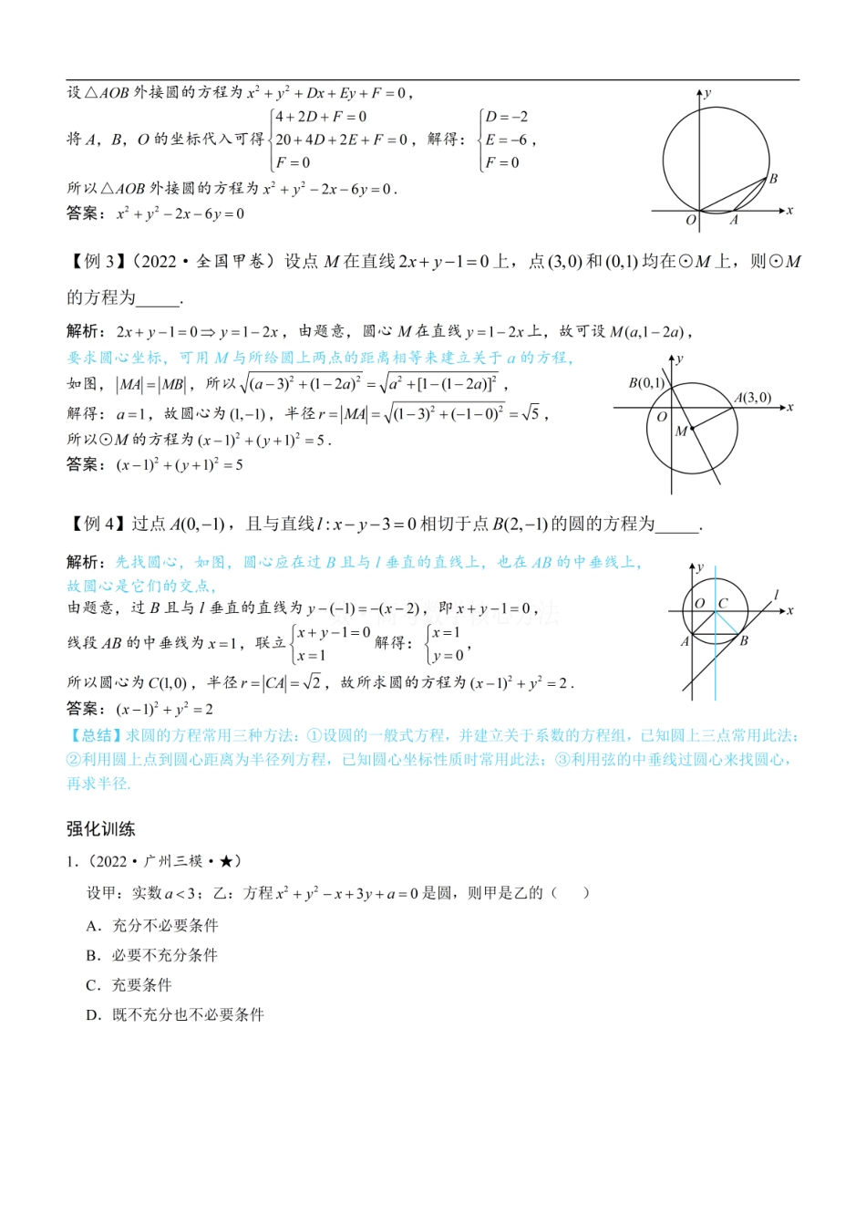 高一数学 第1节 圆的方程：方法册+练习册 (1).pdf