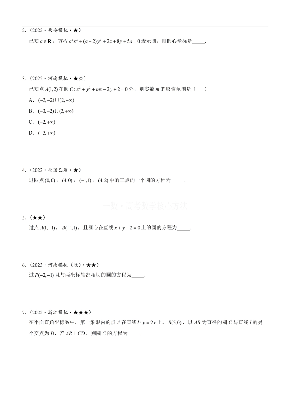 高一数学 第1节 圆的方程：方法册+练习册 (1).pdf