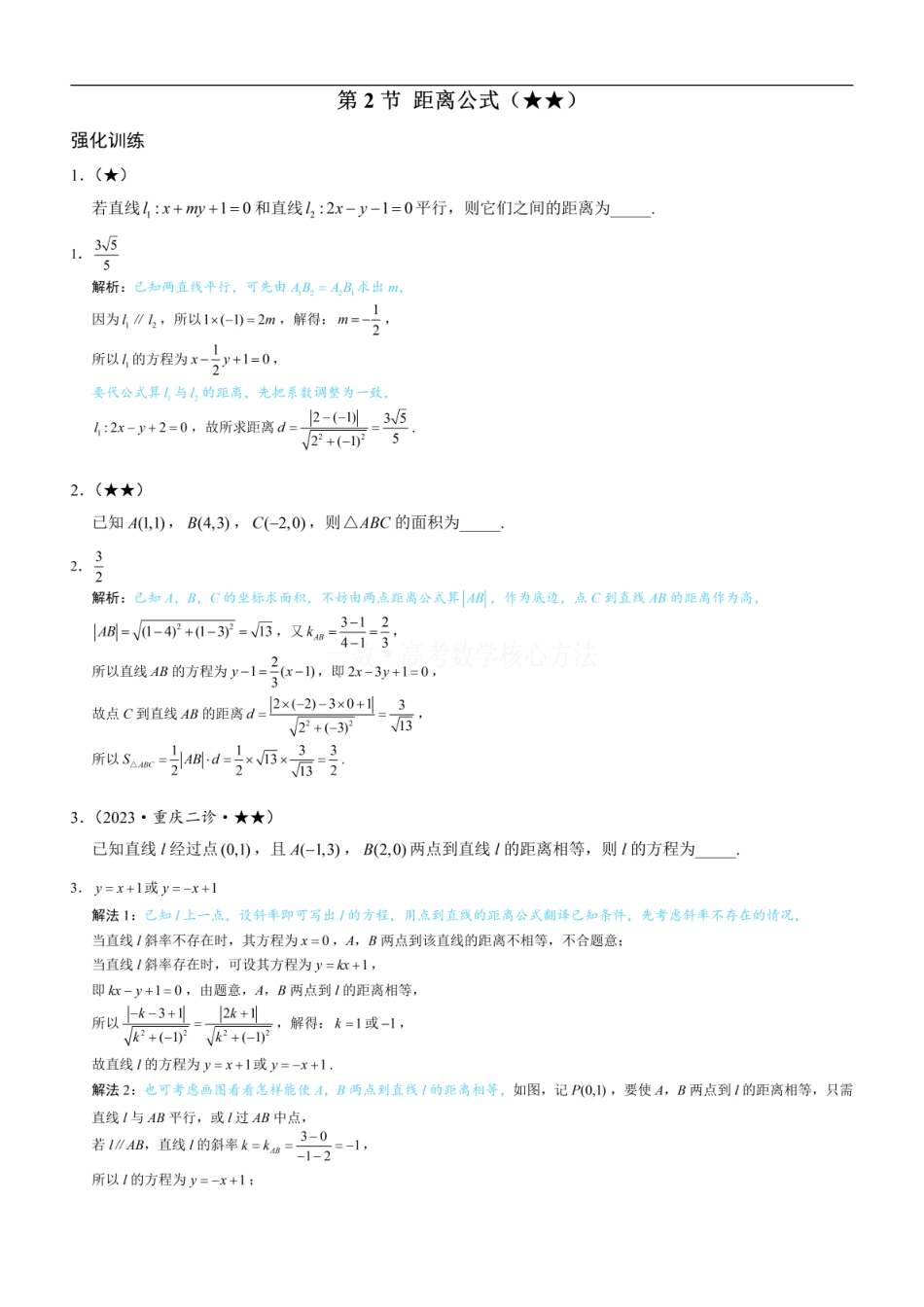 高一数学 第2节 距离公式：练习册答案+解析 (1).pdf