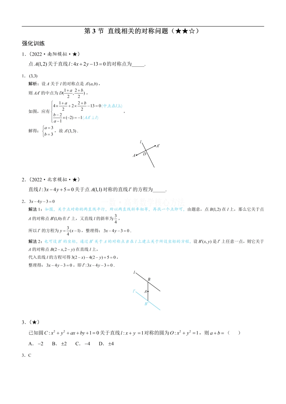 高一数学 第3节 直线相关的对称问题：练习册答案+解析 (1).pdf