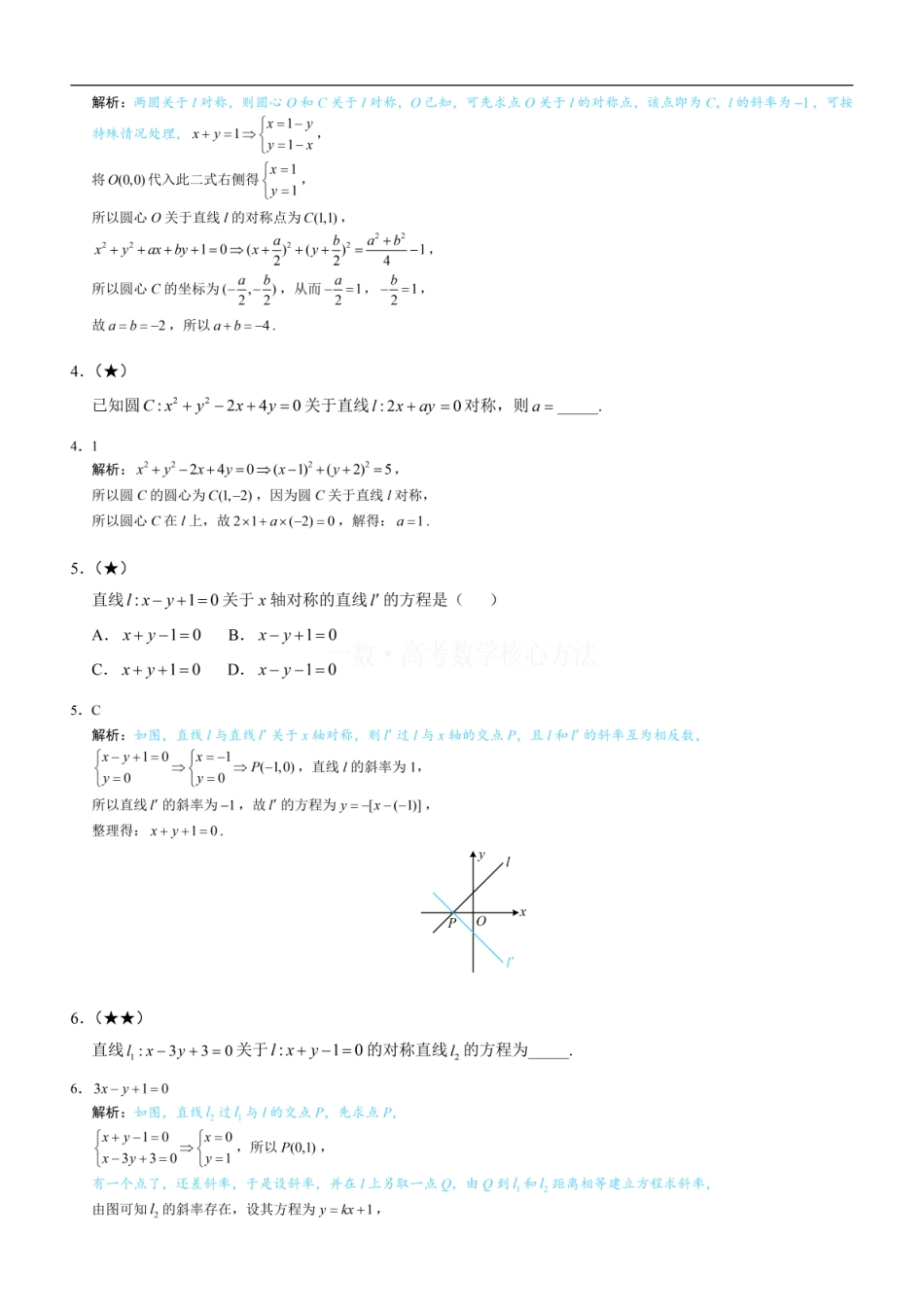 高一数学 第3节 直线相关的对称问题：练习册答案+解析 (1).pdf