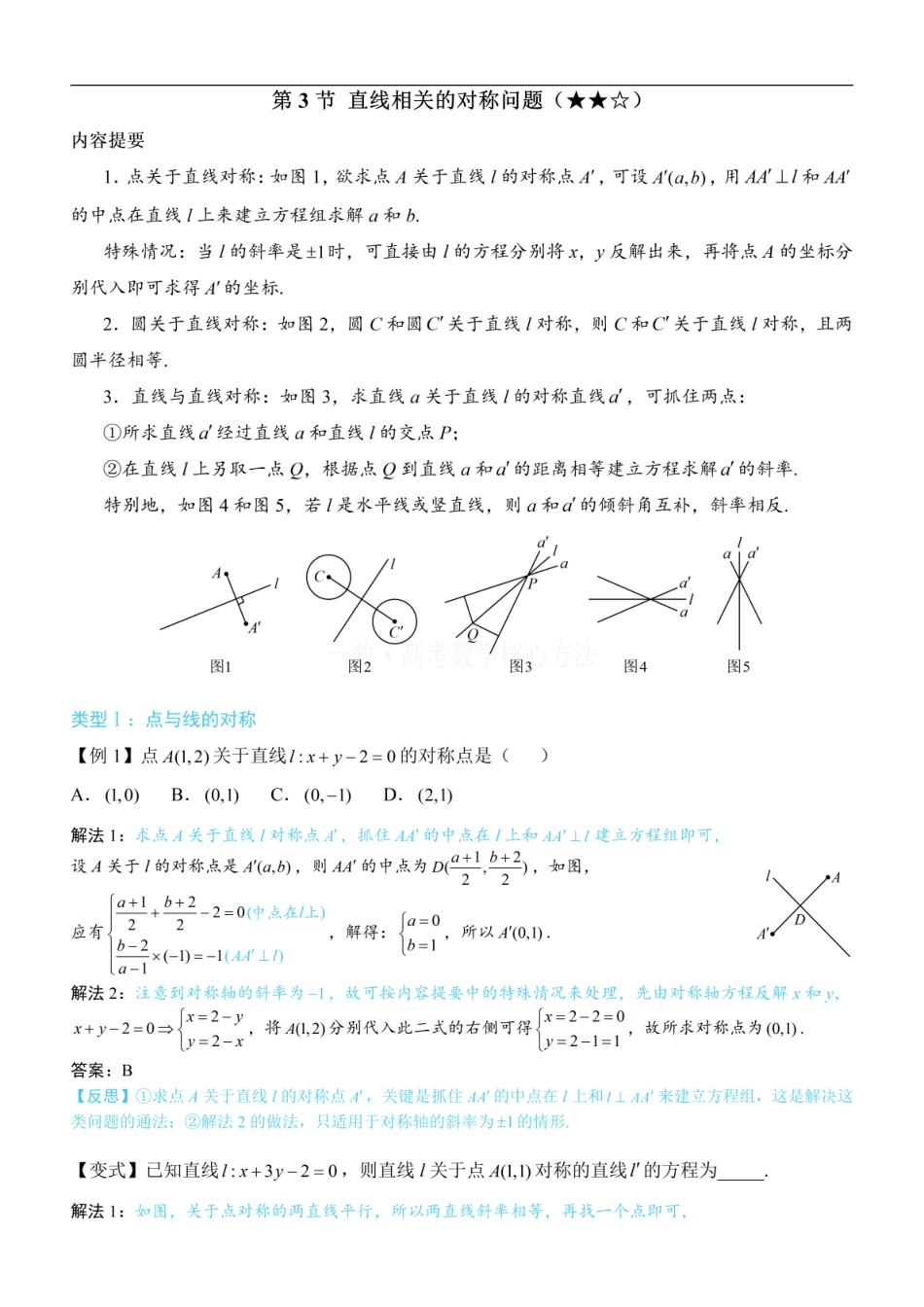 高一数学 第3节 直线相关的对称问题：方法册+练习册 (1).pdf