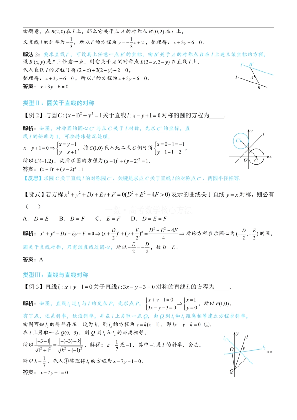高一数学 第3节 直线相关的对称问题：方法册+练习册 (1).pdf