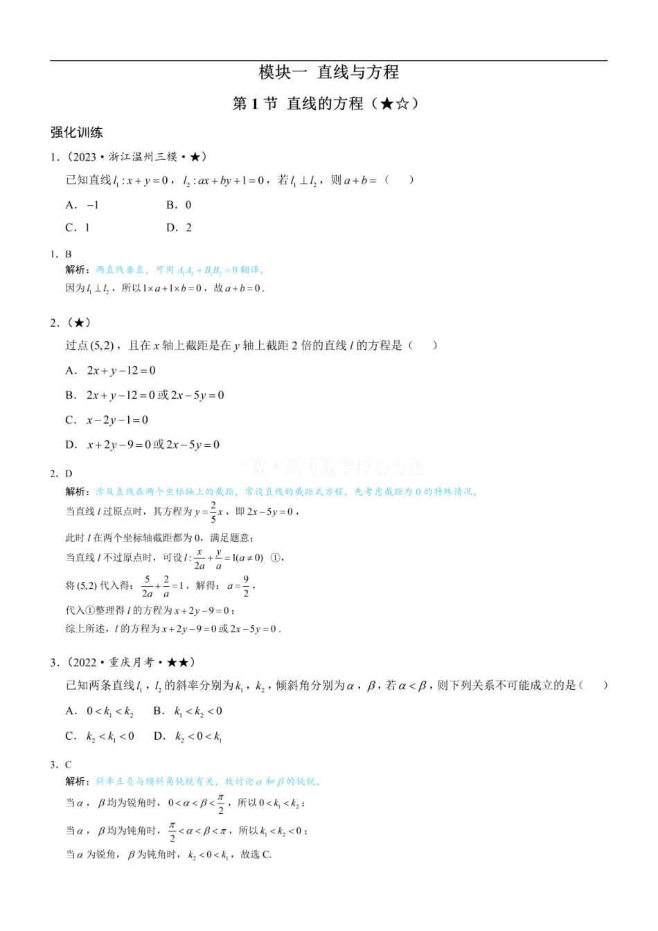 高一数学 第1节 直线的方程：练习册答案+解析 (1).pdf