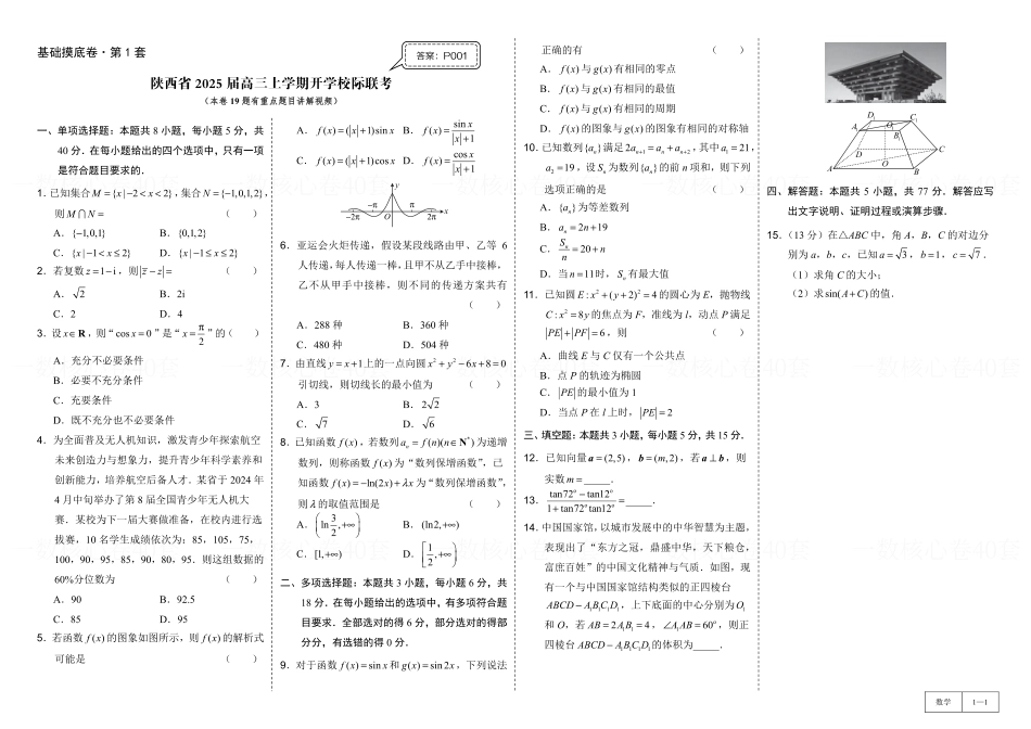 高一数学 试卷册：基础摸底卷2套.pdf