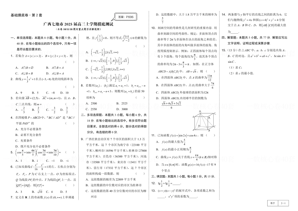 高一数学 试卷册：基础摸底卷2套.pdf