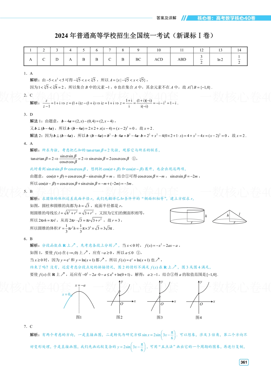 高一数学 解析册：真题卷2套.pdf