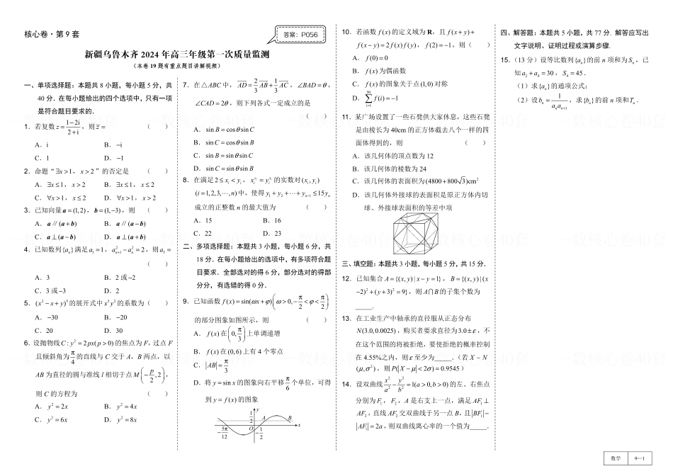 高一数学 试卷册：核心卷2套.pdf