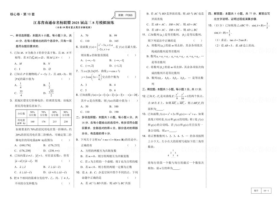 高一数学 试卷册：核心卷2套.pdf