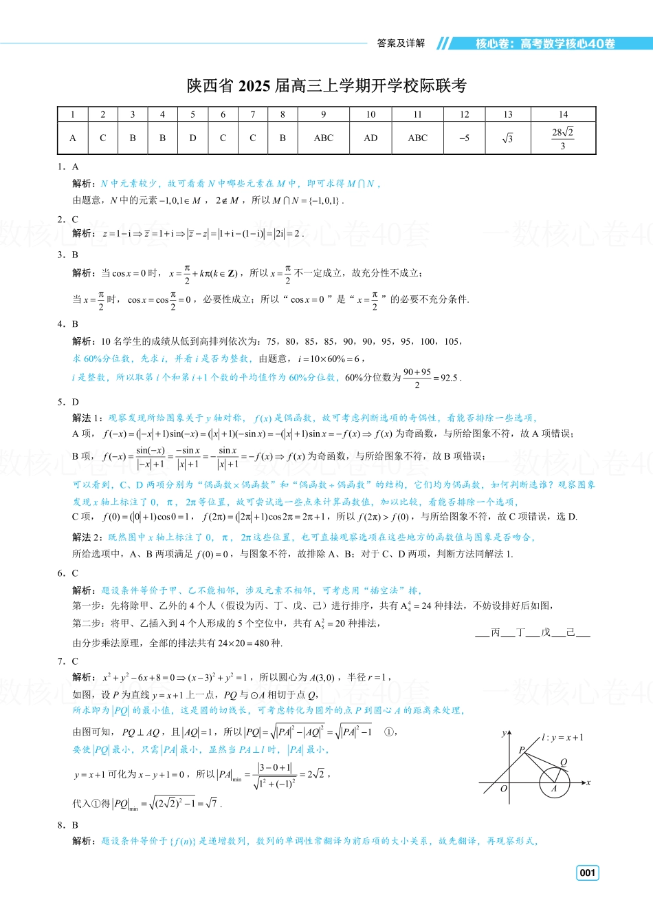 高一数学 解析册：基础摸底卷2套.pdf