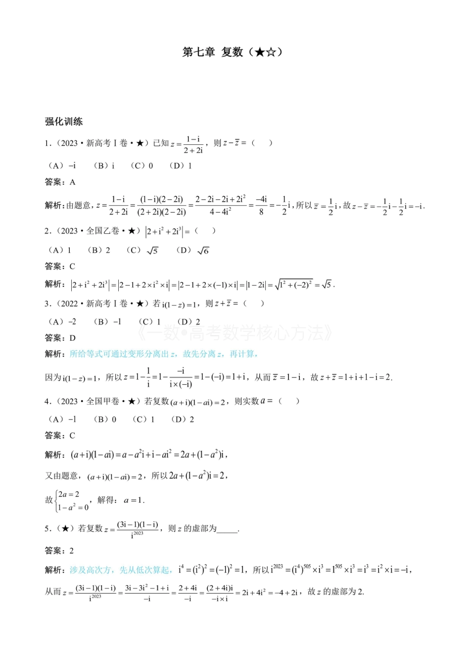 高一数学 复数（有答案）.pdf