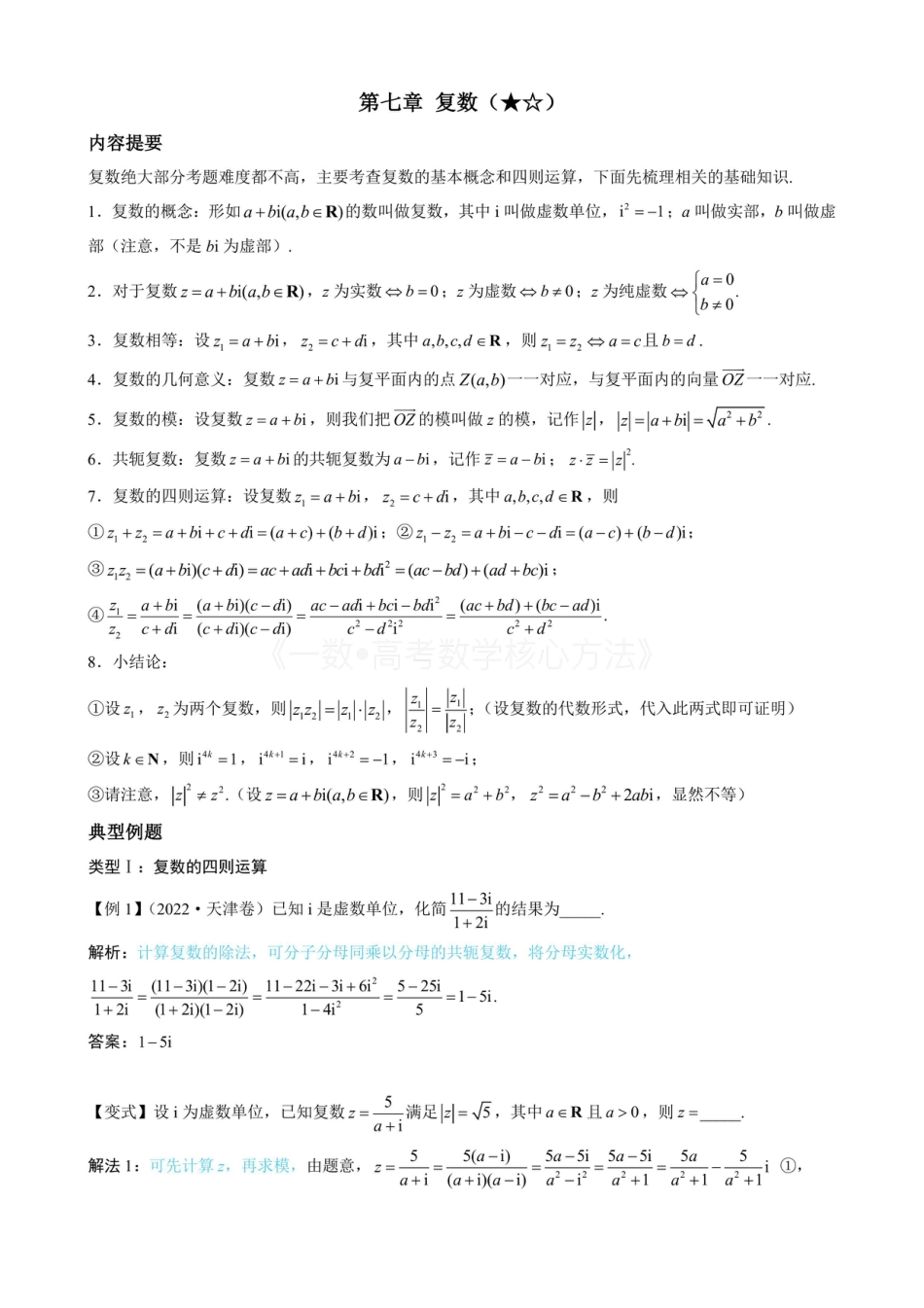 高一数学 复数（无答案）.pdf