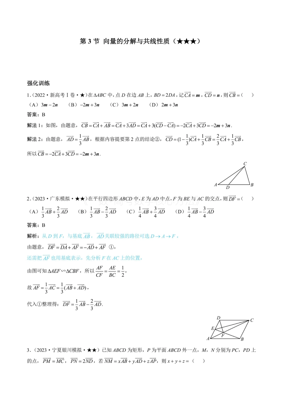 高一数学 第3节 向量的分解与共线性质（有答案）.pdf