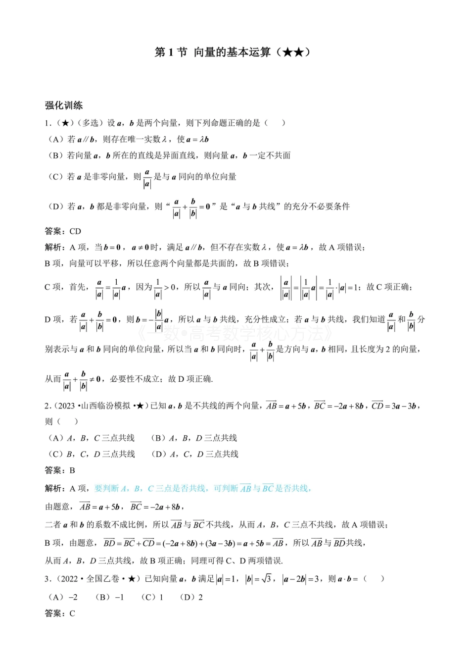高一数学 第1节 向量的基本运算（有答案）.pdf