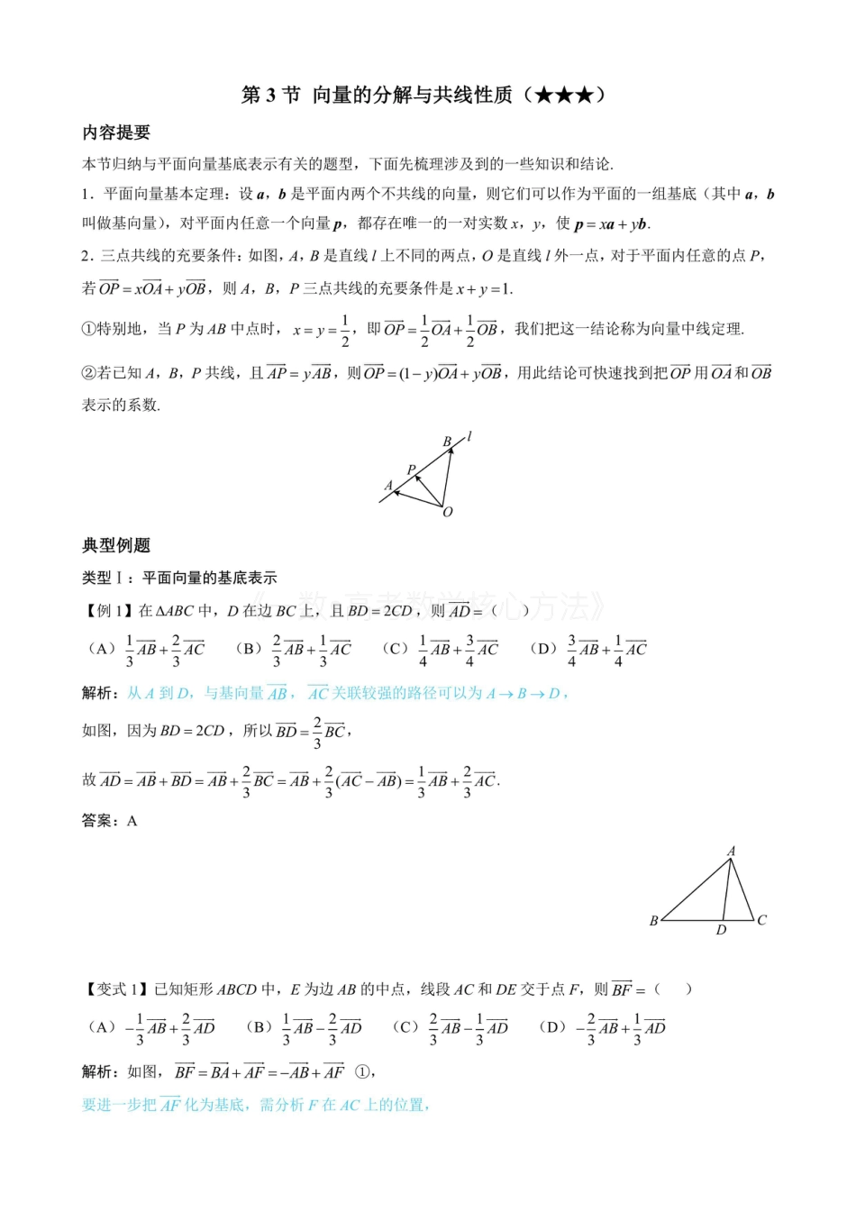 高一数学 第3节 向量的分解与共线性质（无答案）.pdf