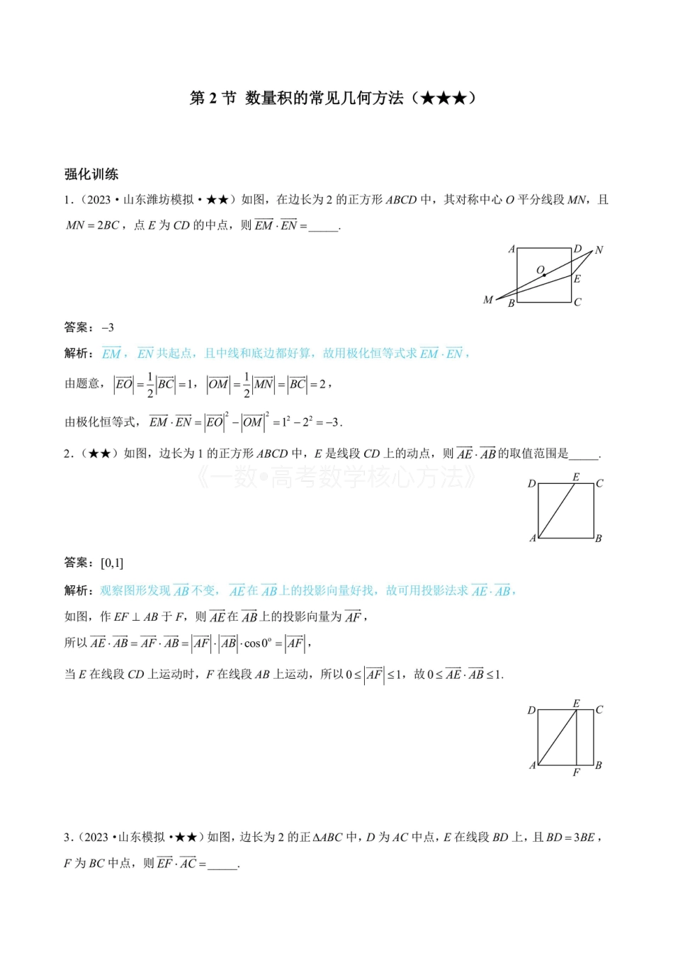 高一数学 第2节 数量积的常见几何方法（有答案）.pdf