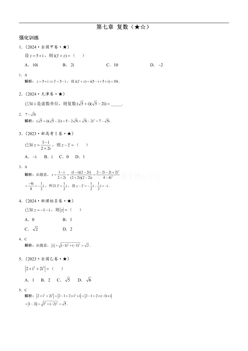 高一数学 复数：练习册答案+解析.pdf